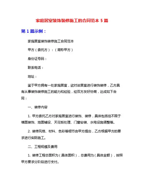 家庭居室装饰装修施工的合同范本5篇
