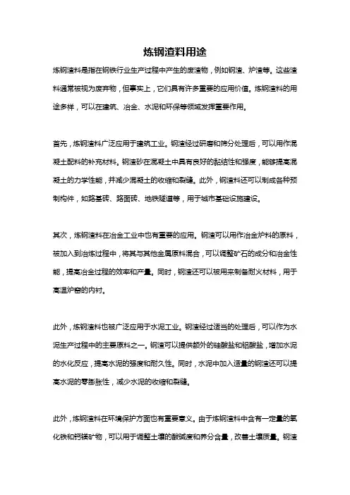 炼钢渣料用途