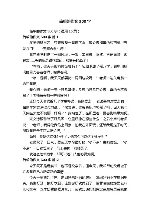 简单的作文300字（通用16篇）