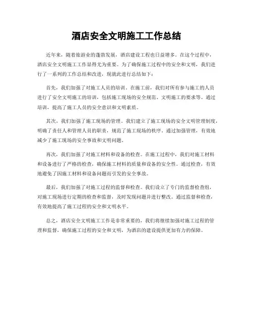 酒店安全文明施工工作总结