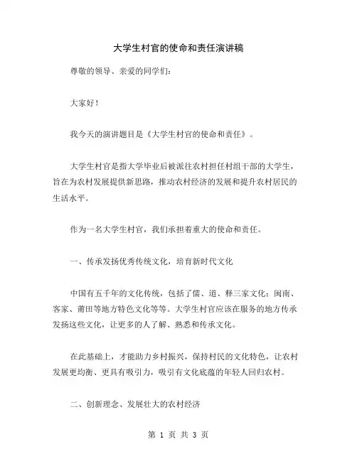 大学生村官的使命和责任演讲稿