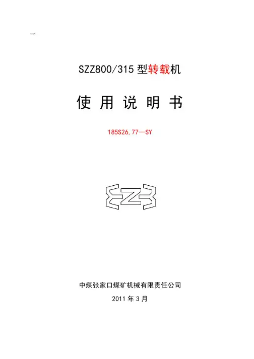 SZZ800型转载机