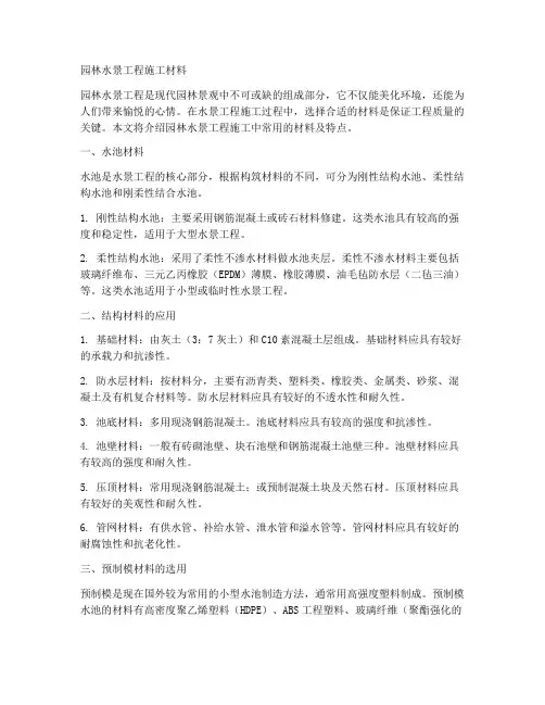 园林水景工程施工材料