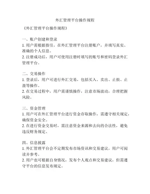 外汇管理平台操作规程