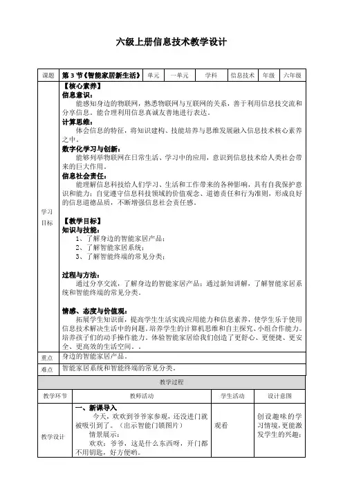 六年级上册信息技术1.3《智能家居新生活》川教版 
