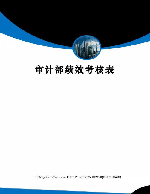 审计部绩效考核表完整版