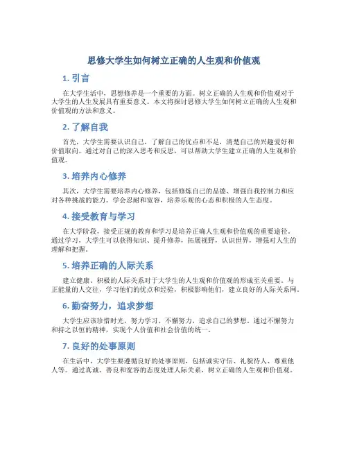 思修大学生如何树立正确的人生观和价值观