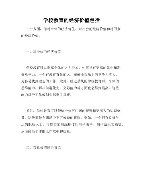 学校教育的经济价值包括