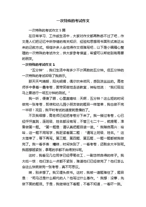 一次特殊的考试作文