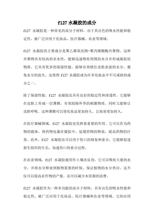 f127水凝胶的成分