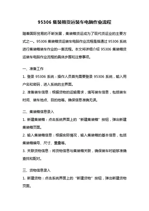 95306集装箱货运装车电脑作业流程
