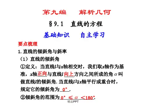 人教A版高中数学必修2第三章 直线与方程3.2 直线的方程课件(2)