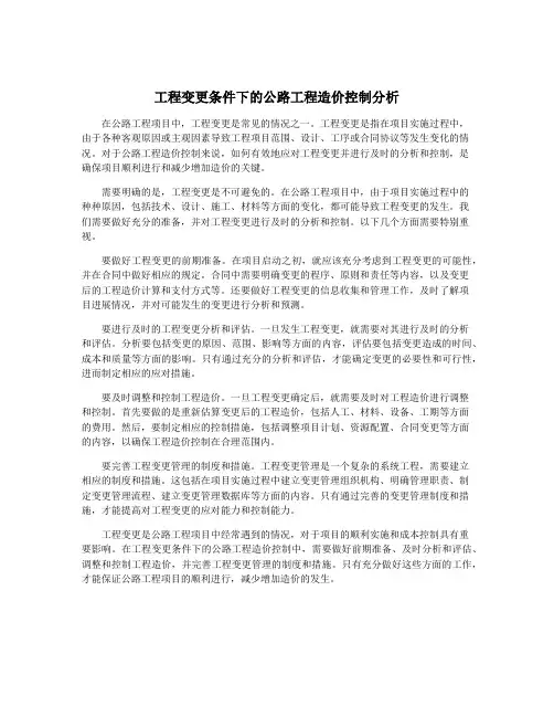 工程变更条件下的公路工程造价控制分析