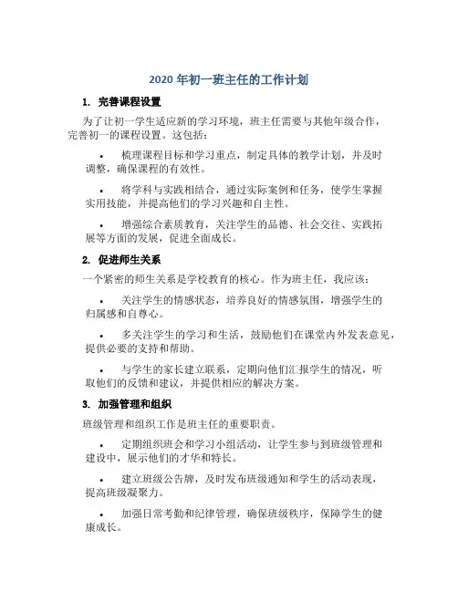2020年初一班主任的工作计划5篇