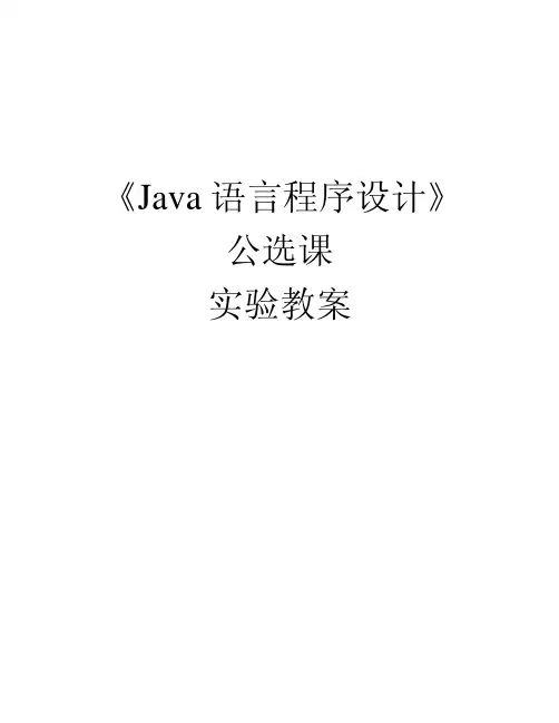 Java语言程序设计公选课---实验教案