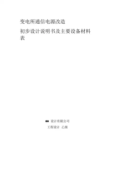 变电所通信电源改造初步设计方案