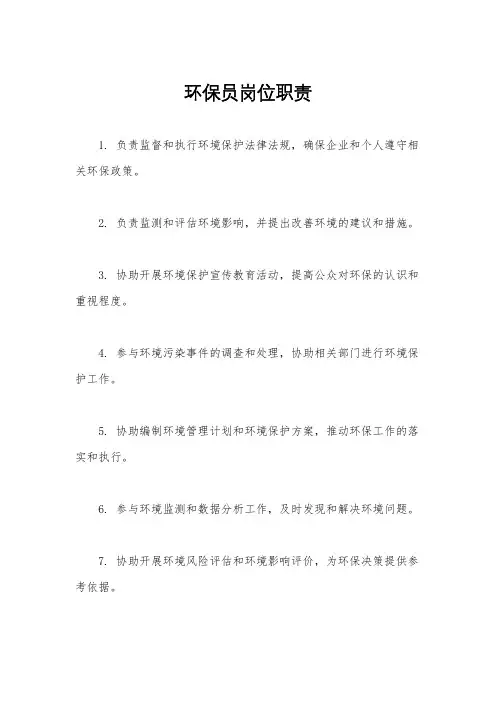 环保员岗位职责