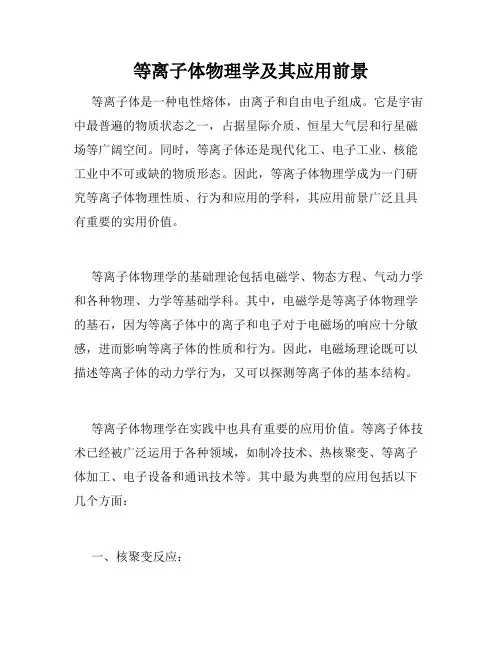 等离子体物理学及其应用前景