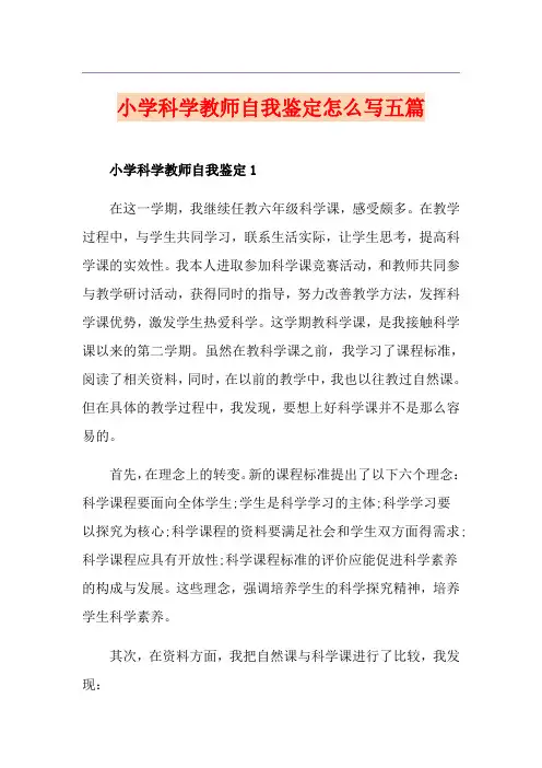 小学科学教师自我鉴定怎么写五篇