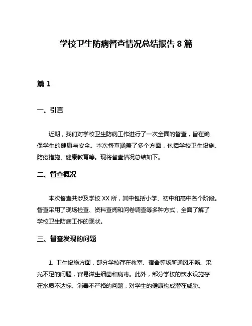 学校卫生防病督查情况总结报告8篇