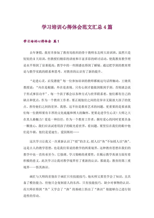 学习培训心得体会范文汇总4篇