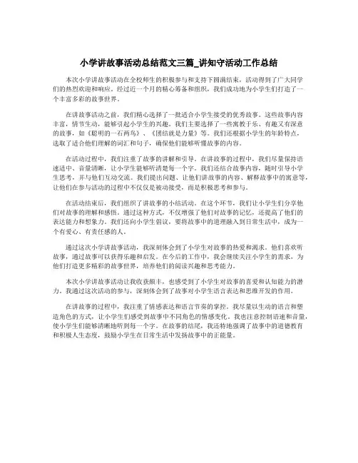 小学讲故事活动总结范文三篇_讲知守活动工作总结
