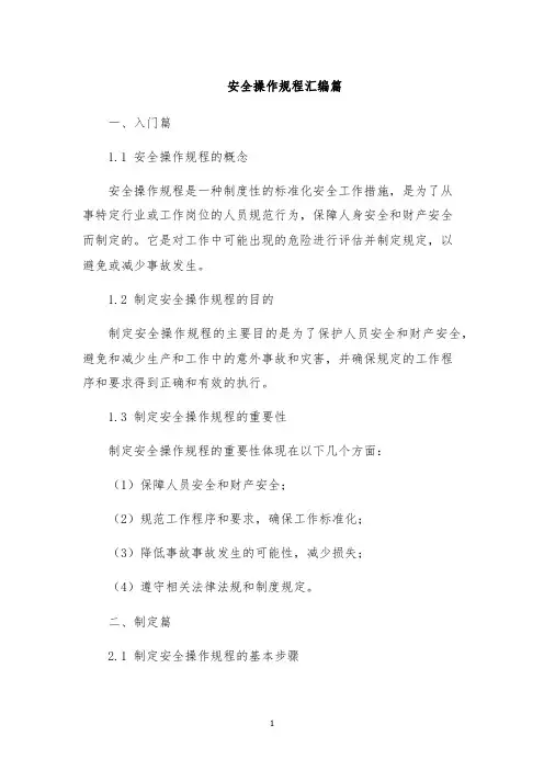 安全操作规程汇编篇