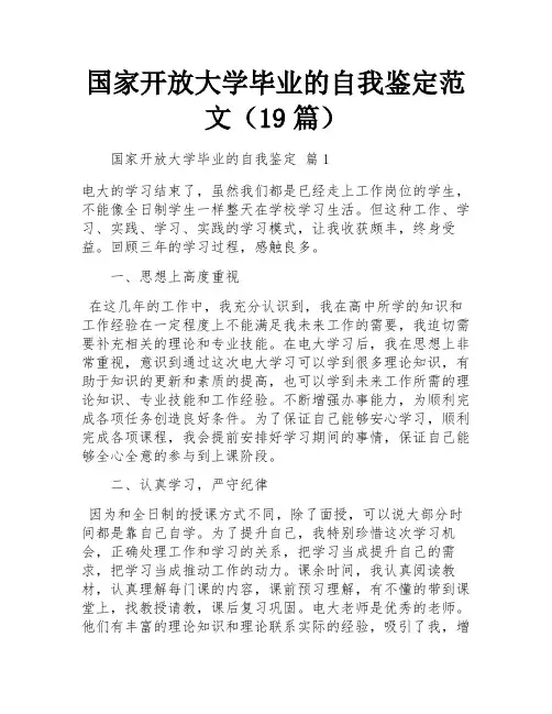 国家开放大学毕业的自我鉴定范文(19篇)