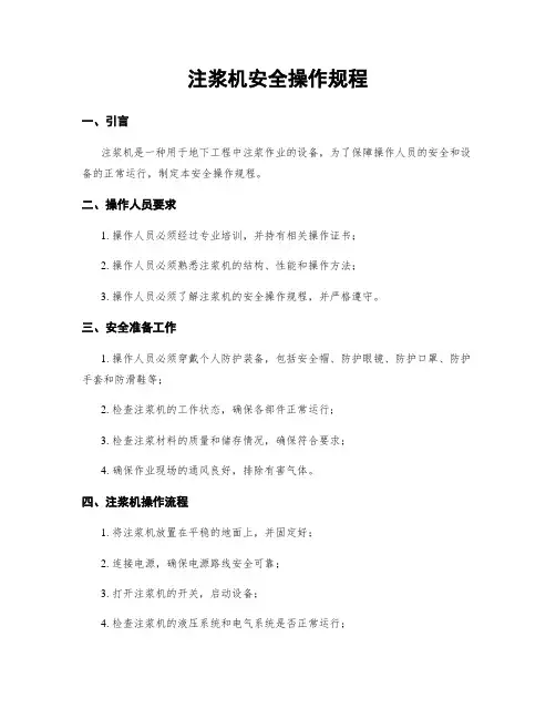 注浆机安全操作规程