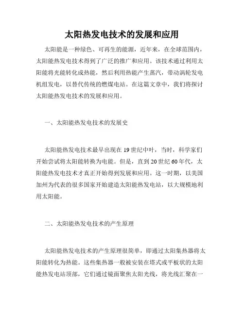 太阳热发电技术的发展和应用