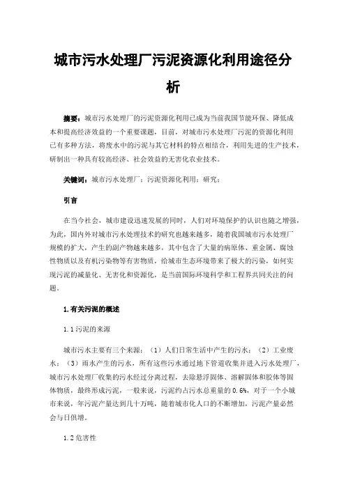 城市污水处理厂污泥资源化利用途径分析