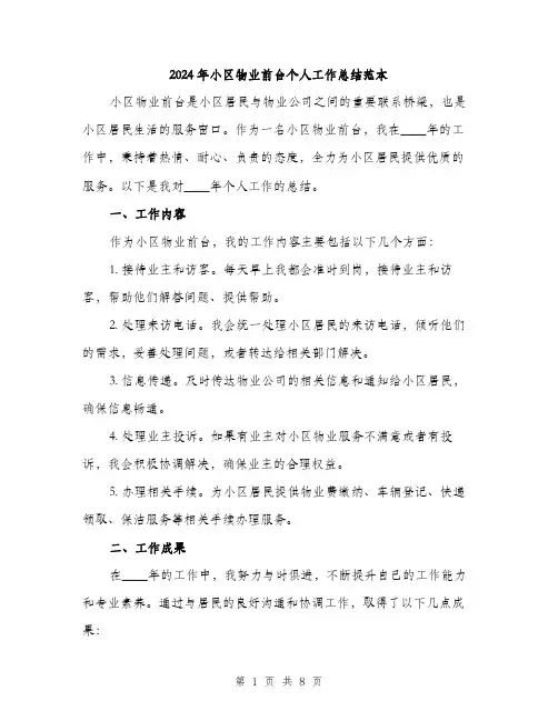 2024年小区物业前台个人工作总结范本(3篇)