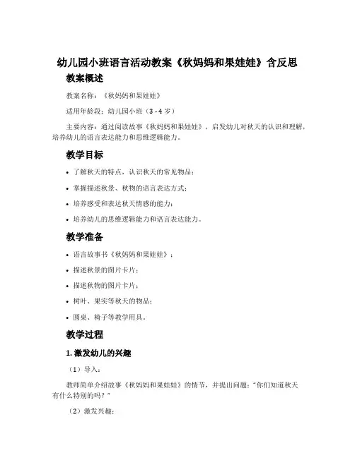 幼儿园小班语言活动教案《秋妈妈和果娃娃》含反思