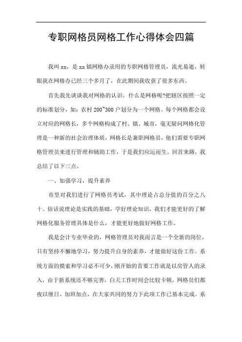 专职网格员网格工作心得体会四篇