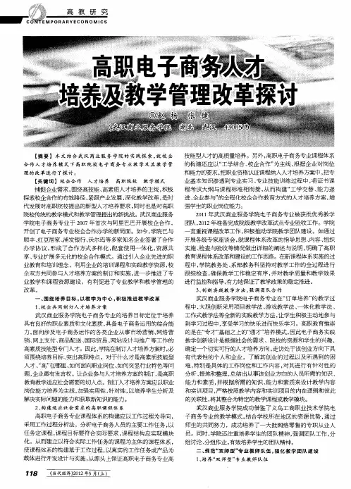 高职电子商务人才培养及教学管理改革探讨