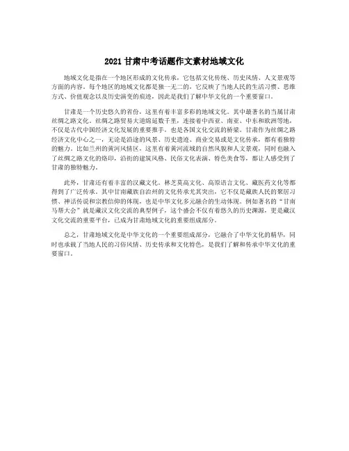 2021甘肃中考话题作文素材地域文化