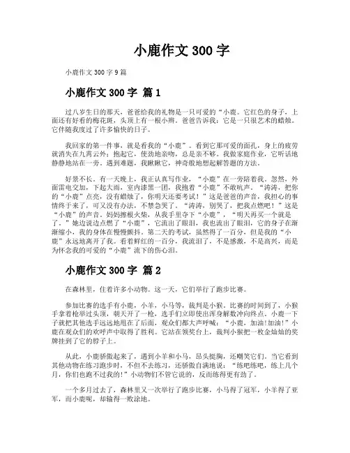 小鹿作文300字
