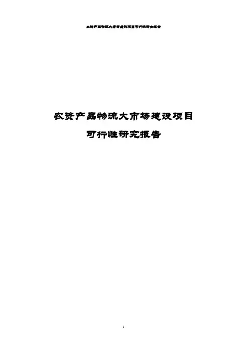 农资产品物流大市场建设项目可行性研究报告