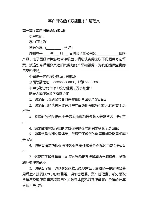 客户回访函（万能型）5篇范文