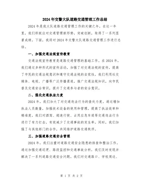 2024年交警大队道路交通管理工作总结