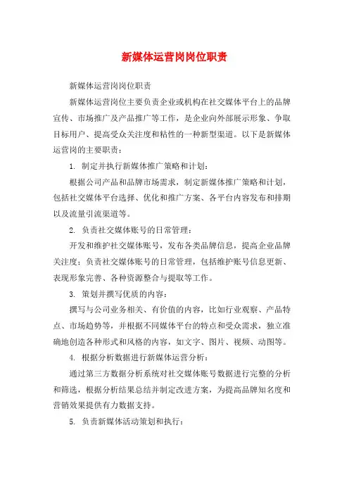 新媒体运营岗岗位职责