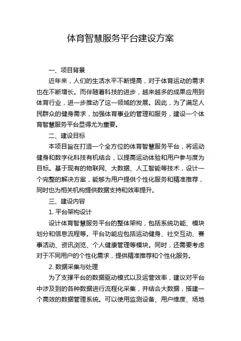 体育智慧服务平台建设方案