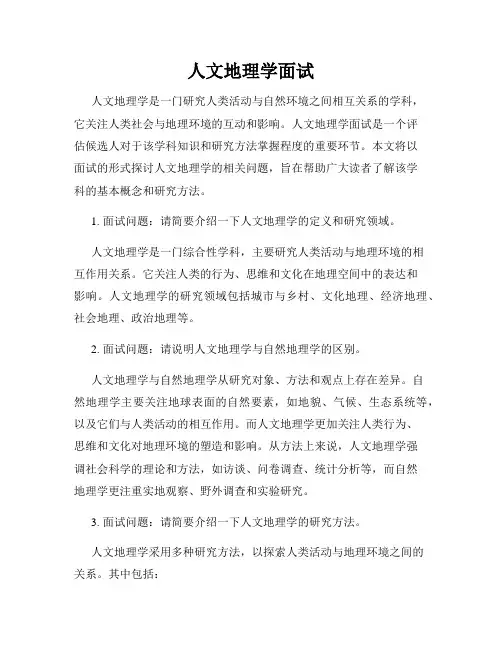 人文地理学面试