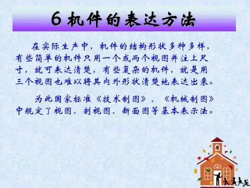 6 机件的表达方法