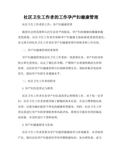 社区卫生工作者的工作孕产妇健康管理