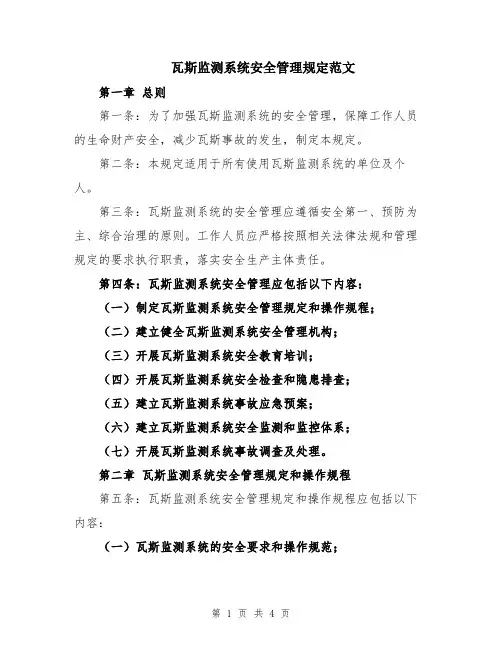 瓦斯监测系统安全管理规定范文