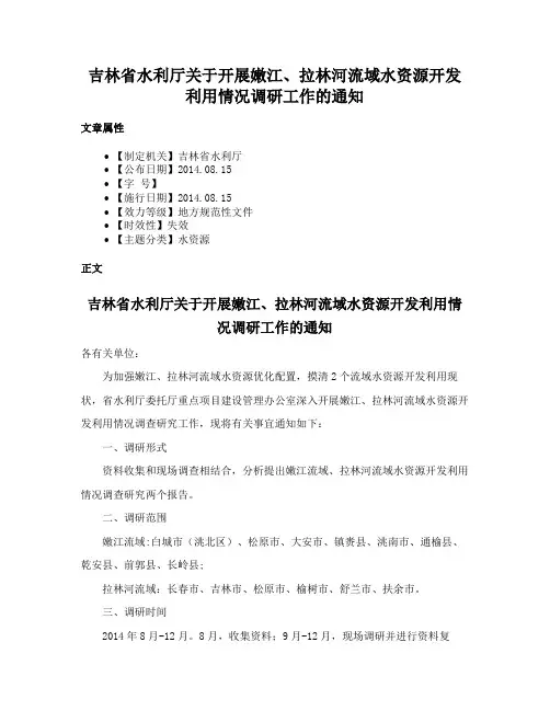吉林省水利厅关于开展嫩江、拉林河流域水资源开发利用情况调研工作的通知
