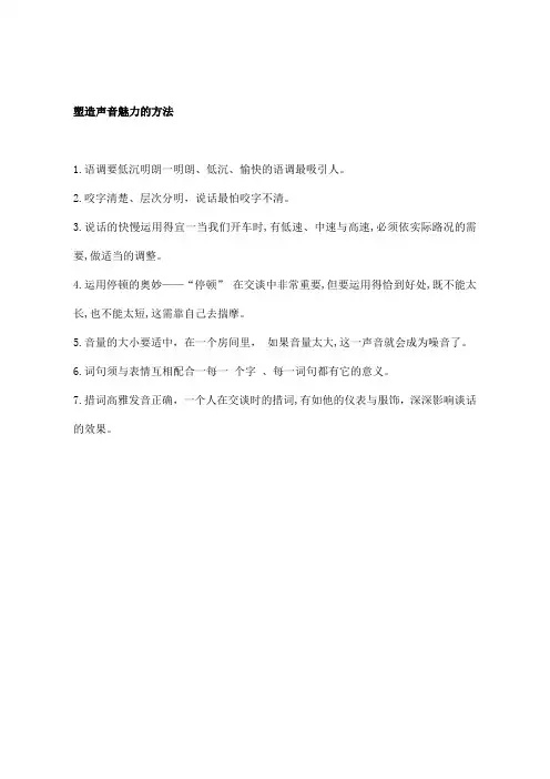 塑造声音魅力的方法