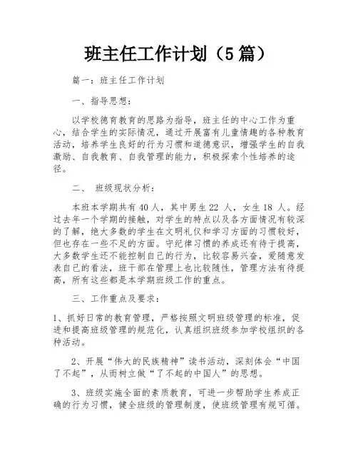 班主任工作计划(5篇)