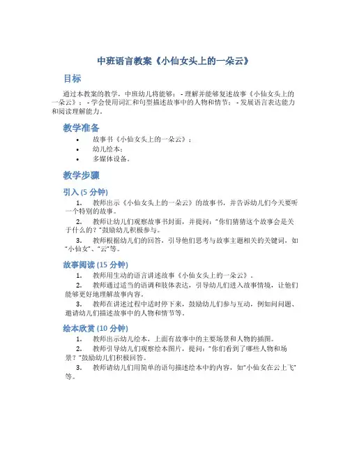 中班语言教案《小仙女头上的一朵云》
